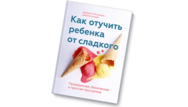 cartea „Cum să-l înțelegi pe un copil din dulciuri”